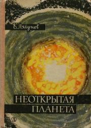 Неоткрытая планета. Борис Валерианович Ляпунов