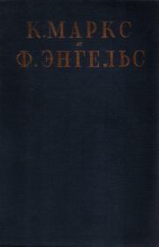 Том 16, часть 2: статьи и корреспонденции, 1890-1895. Карл Маркс