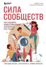 Сила сообществ. Как создавать живые комьюнити для бизнеса и не только. Евгений Сергеевич Резницкий