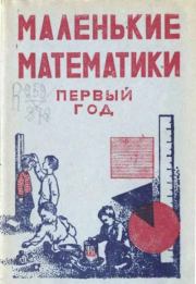Маленькие математики (учебник по математике для 1 года обучения в школах 1 ступени). С. Л. Лекант