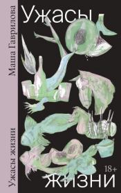 Ужасы жизни. Маша Гаврилова