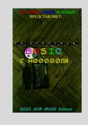 ZX-Spectrum BASIC с Н00000ля. Юрий Максимов (программист)