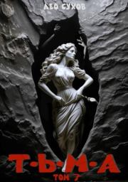 Тьма. Том 7. Лео Сухов