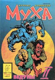 Муха 1994 №1(17).  журнал комиксов «Муха»