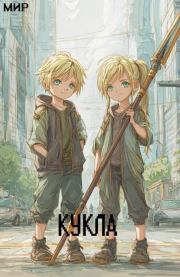 Кукла 4 (СИ). В В Миргородов (Мир)