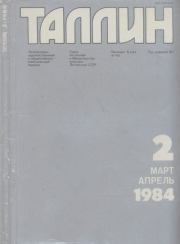 Таллин 1984 №02 (35).  Журнал «Таллин»