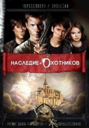 Наследие Охотников. Олеся Шеллина