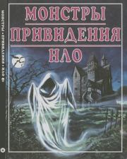Монстры. Привидения. НЛО.  Автор Неизвестен -- Детская литература