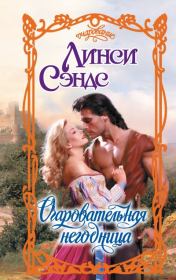 Очаровательная негодница. Линси Сэндс