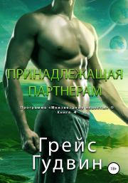 Принадлежащая партнерам. Грейс Гудвин