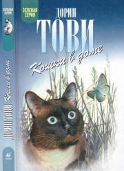 Кошки в доме. Кошки в мае. Дорин Тови