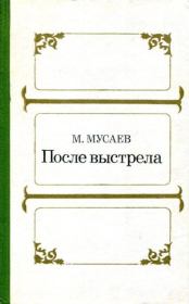 После выстрела. Магомед Мусаевич Мусаев