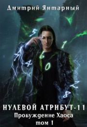 Пробуждение Хаоса. Том 1. Дмитрий Янтарный