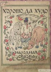 Хорошо, да худо.  Автор неизвестен - Народные сказки