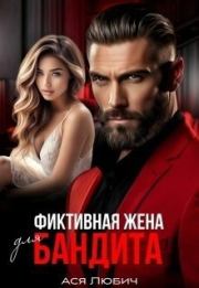 Фиктивная жена для бандита (СИ). Ася Любич