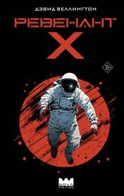 Ревенант-Х. Дэвид Веллингтон