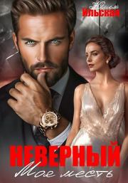 Неверный. Моя месть. Юлия Ильская