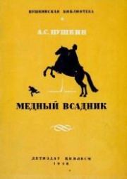 Медный всадник. Александр Сергеевич Пушкин