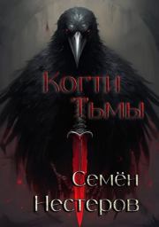 Когти Тьмы. Семён Нестеров (nestor)