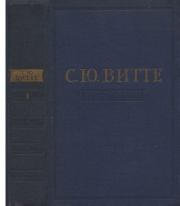 Воспоминания. Том 1. 1849-1894. Детство. Царствование Александра II и Александра III. Сергей Юльевич Витте (Граф Витте)