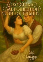 Хозяйка заброшенной винодельни. Таня Тайлер