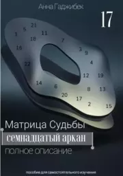 Матрица Судьбы. Семнадцатый аркан. Анна Гаджибек