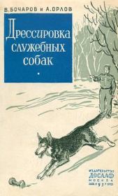 Книга - Дрессировка служебных собак.  Александр Павлович Орлов  - прочитать полностью в библиотеке КнигаГо