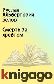 Книга - Смерть за хребтом.  Руслан Альбертович Белов  - прочитать полностью в библиотеке КнигаГо