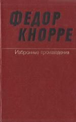 Одна-единственная жизнь (О прозе Федора Кнорре). Сергей Алексеевич Баруздин