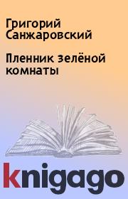 Книга - Пленник зелёной комнаты.  Григорий Санжаровский  - прочитать полностью в библиотеке КнигаГо