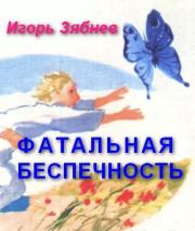 Фатальная беспечность. Игорь Зябнев