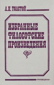 Книга - Религия и нравственность.  Лев Николаевич Толстой  - прочитать полностью в библиотеке КнигаГо