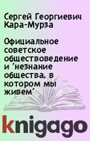 Официальное советское обществоведение и 