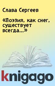 Книга - «Поэзия, как снег, существует всегда…».  Слава Сергеев , Геннадий Айги  - прочитать полностью в библиотеке КнигаГо