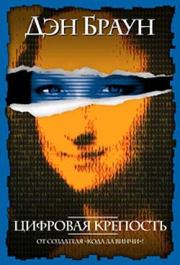 Цифровая крепость. Дэн Браун