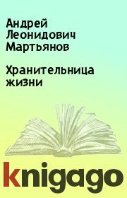 Книга - Хранительница жизни.  Андрей Леонидович Мартьянов  - прочитать полностью в библиотеке КнигаГо