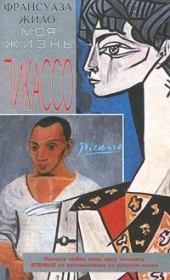 Книга - Моя жизнь с Пикассо.  Франсуаза Жило  - прочитать полностью в библиотеке КнигаГо