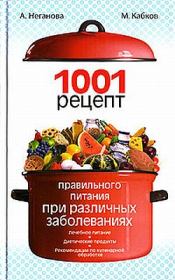 Книга - 1001 рецепт правильного питания при различных заболеваниях.  Максим Васильевич Кабков , Анна Юрьевна Неганова  - прочитать полностью в библиотеке КнигаГо
