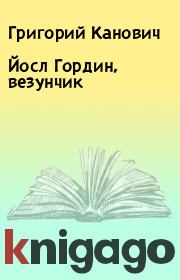 Книга - Йосл Гордин, везунчик.  Григорий Канович  - прочитать полностью в библиотеке КнигаГо