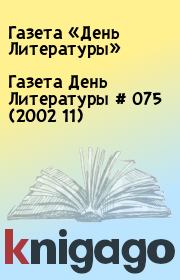 Газета День Литературы  # 075 (2002 11). Газета «День Литературы»