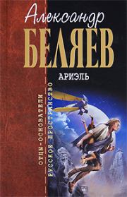 Книга - Под небом Арктики.  Александр Романович Беляев  - прочитать полностью в библиотеке КнигаГо