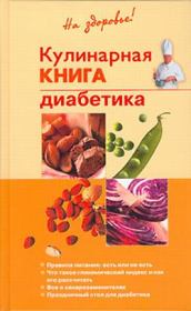 Книга - Кулинарная книга диабетика.  Владислав Владимирович Леонкин  - прочитать полностью в библиотеке КнигаГо