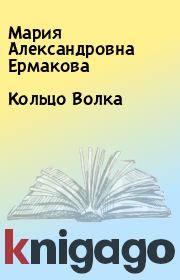 Книга - Кольцо Волка.  Мария Александровна Ермакова  - прочитать полностью в библиотеке КнигаГо