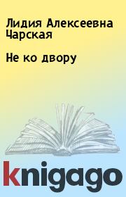 Книга - Не ко двору.  Лидия Алексеевна Чарская  - прочитать полностью в библиотеке КнигаГо