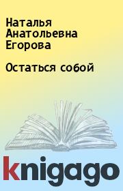 Книга - Остаться собой.  Наталья Анатольевна Егорова  - прочитать полностью в библиотеке КнигаГо