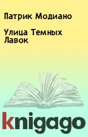 Улица Темных Лавок. Патрик Модиано