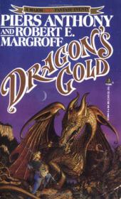 Книга - Золото дракона.  Пирс Энтони , Роберт Маргрофф  - прочитать полностью в библиотеке КнигаГо