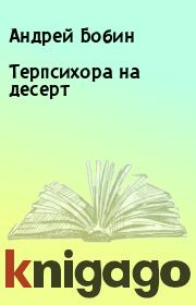 Книга - Терпсихора на десерт.  Андрей Бобин  - прочитать полностью в библиотеке КнигаГо