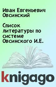 Список литературы по системе Овсинского И.Е.. Иван Евгеньевич Овсинский