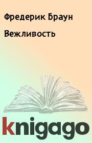 Вежливость. Фредерик Браун
